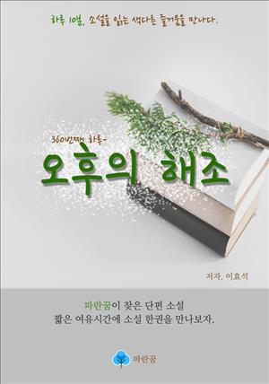 오후의 해조 - 하루 10분 소설 시리즈