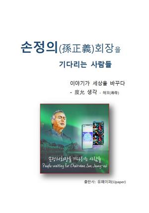 손정의(孫正義)회장을 기다리는 사람들