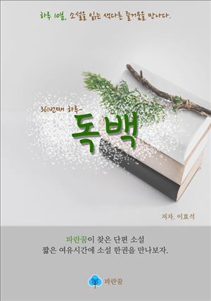 독백 - 하루 10분 소설 시리즈