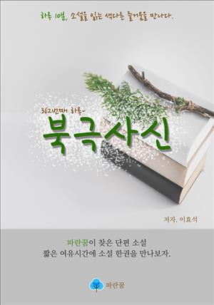 북극사신 - 하루 10분 소설 시리즈