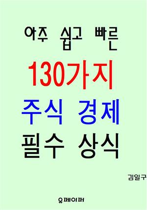 아주 쉽고 빠른 130가지 주식 경제 필수 상식