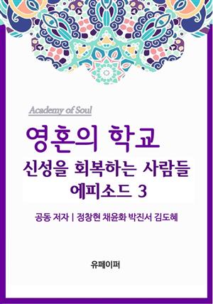 영혼의 학교:신성을 회복하는 사람들 에피소드 3