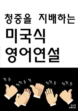 청중이 지배하는 미국식 영어연설