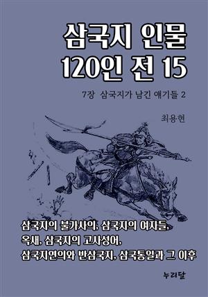 삼국지 인물 120인전 15 (7장 삼국지가 남긴 얘기들 2)