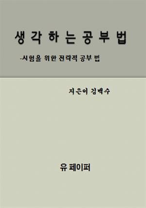 생각하는 공부법