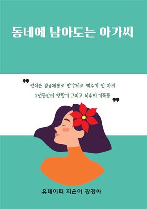 동네에 남아도는 아가씨