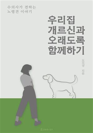 우리 집 개르신과 오래도록 함께하기