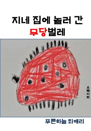 지네 집에 놀러 간 무당벌레