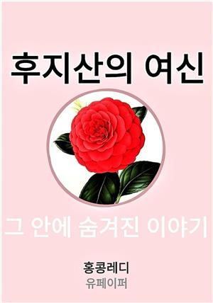 후지산의 여신 그 안에 숨겨진 이야기