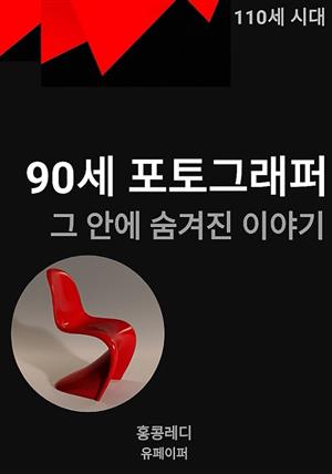 110세 시대 90세 포토그래퍼 그 안에 숨겨진 이야기