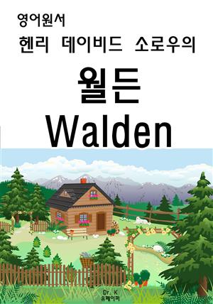 영어원서-헨리 데이비드 소로우의 월든 Walden