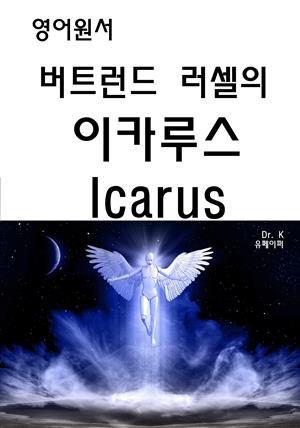 영어원서-버트런드 러셀의 이카루스 Icarus