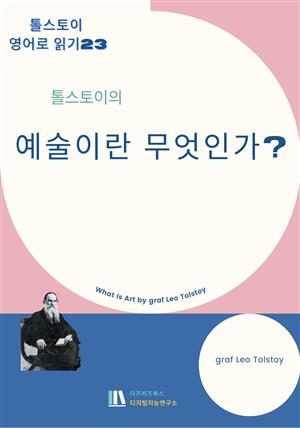 톨스토이의 예술이란 무엇인가?