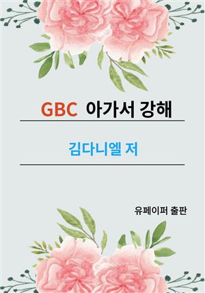 GBC 아가서 강해