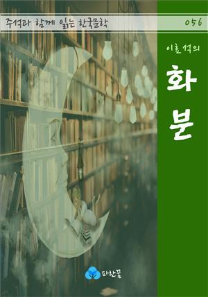 이효석의 화분 - 주석과 함께 읽는 한국문학