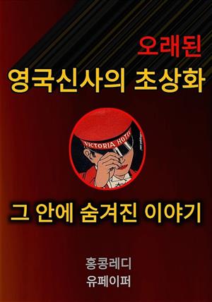 오래된 영국 신사의 초상화 그 안에 숨겨진 이야기