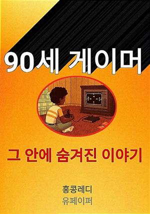 90세 게이머 그 안에 숨겨진 이야기