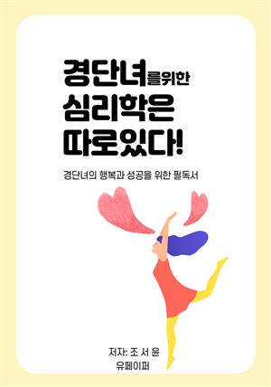 경단녀를 위한 심리학은 따로 있다