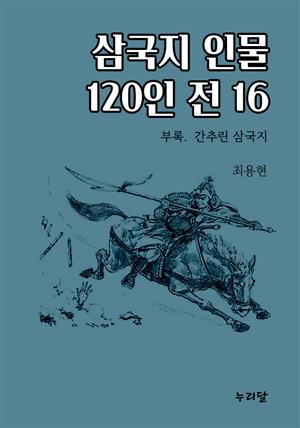 삼국지 인물 120인전 16 (부록 간추린 삼국지)