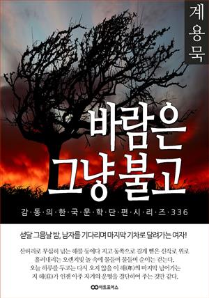 계용묵 바람은 그냥 불고