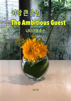 야망 큰 손님 The Ambitious Guest