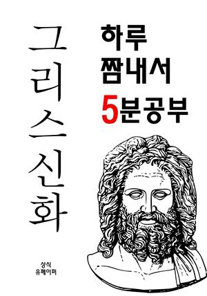 하루 짬내서 5분공부-그리스신화