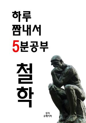 하루 짬내서 5분공부-철학