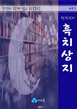 현진건의 흑치상지 - 주석과 함께 읽는 한국문학