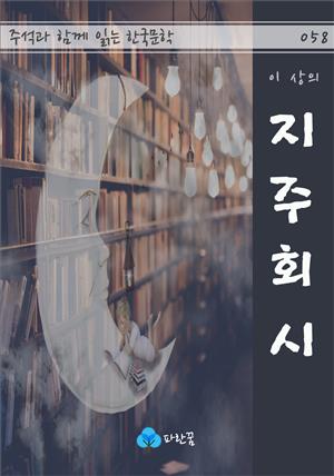 이상의 지주회시 - 주석과 함께 읽는 한국문학