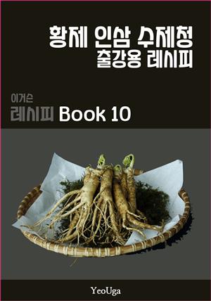 이거슨 레시피 BOOK 10 (황제 인삼 수제청)