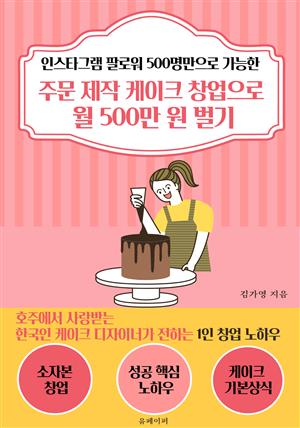 주문 제작 케이크 창업으로 월 500만 원 벌기