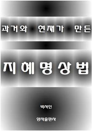 과거와 현재가 만든 지혜명상법