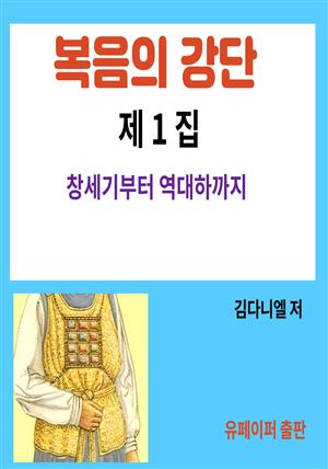 복음의 강단 <제1집>