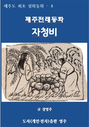 제주전래동화 자청비