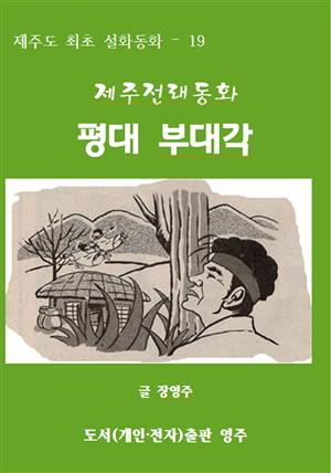 제주전래동화 평대 부대각