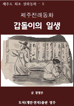 제주전래동화 갑돌이의 일생