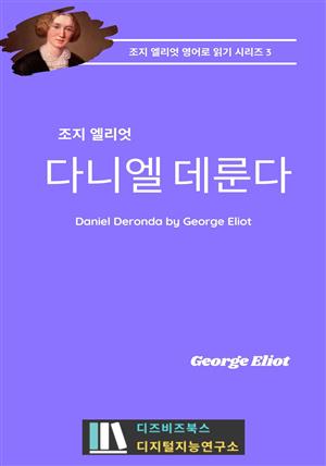 조지 엘리엇의 다니엘 데론다