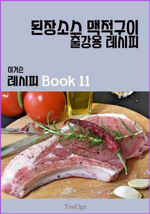 이거슨 레시피 BOOK 11 (된장 소스 맥적 구이)