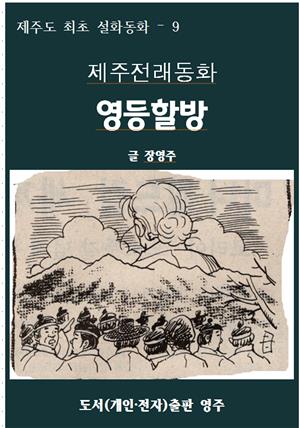 제주전래동화 영등할망