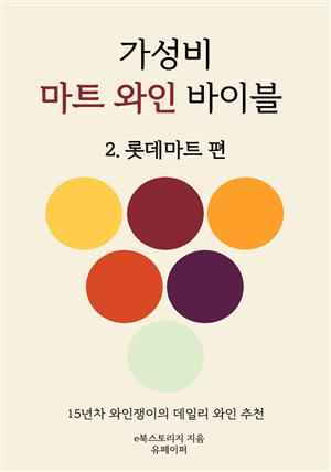 가성비 마트 와인 바이블 롯데마트편