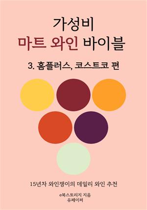 가성비 마트 와인 바이블 홈플러스, 코스트코편