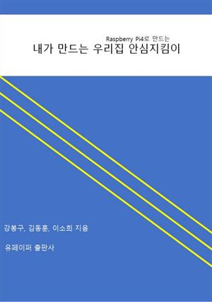 내가 만드는 우리집 안심지킴이