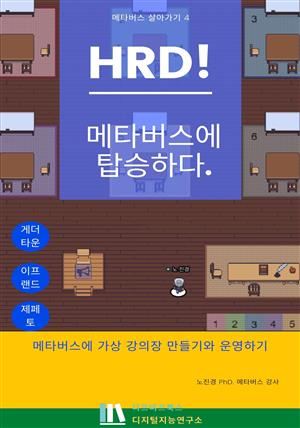 HRD! 메타버스에 탑승하다