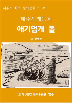 제주전래동화 애기업개 돌