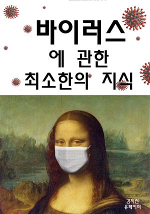 바이러스에 관한 최소한의 지식