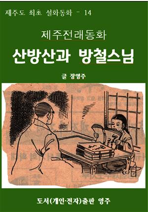 제주전래동화 산방산과 방철스님