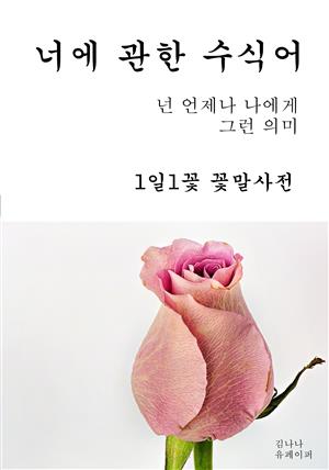 너에 관한 수식어 1일1꽃 꽃말사전