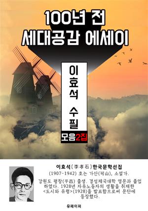 이효석 수필 모음 2집 - 100년 전 세대공감 에세이