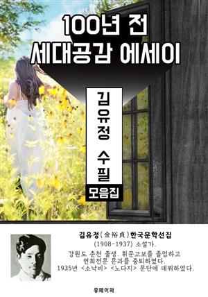 김유정 수필 모음집 - 100년 전 세대공감 에세이