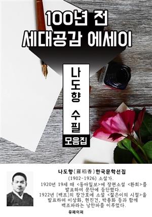 나도향 수필 모음집 - 100년 전 세대공감 에세이